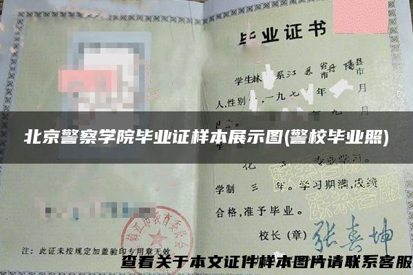 北京警察学院毕业证样本展示图(警校毕业照)