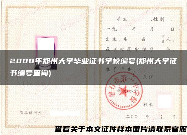 2000年郑州大学毕业证书学校编号(郑州大学证书编号查询)