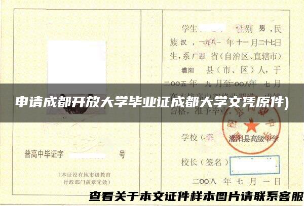 申请成都开放大学毕业证成都大学文凭原件) 申请成都开放大学毕业证成都大学文凭原件)
