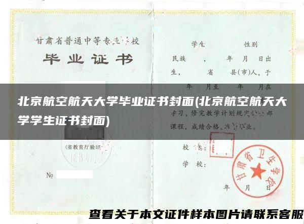 北京航空航天大学毕业证书封面(北京航空航天大学学生证书封面)