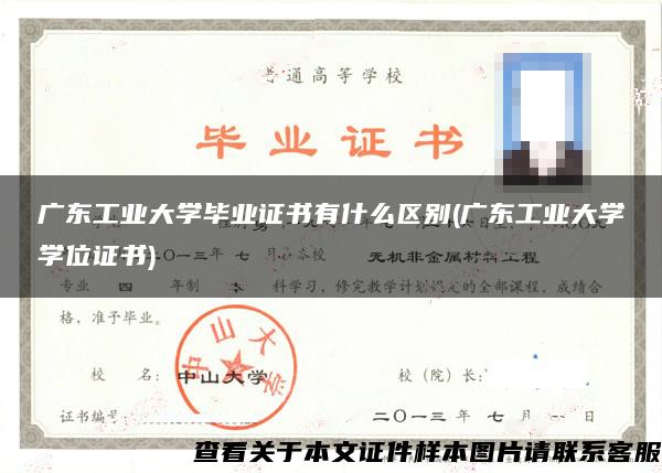 广东工业大学毕业证书有什么区别(广东工业大学学位证书)