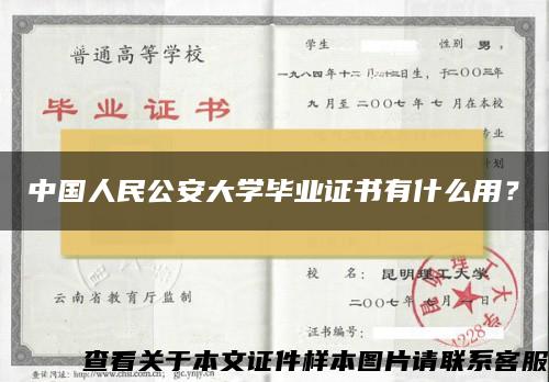 中国人民公安大学毕业证书有什么用？