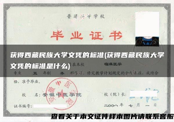 获得西藏民族大学文凭的标准(获得西藏民族大学文凭的标准是什么)