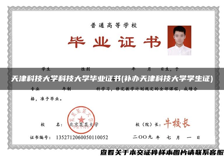 天津科技大学科技大学毕业证书(补办天津科技大学学生证)