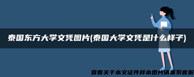泰国东方大学文凭图片(泰国大学文凭是什么样子) 泰国东方大学文凭图片(泰国大学文凭是什么样子)