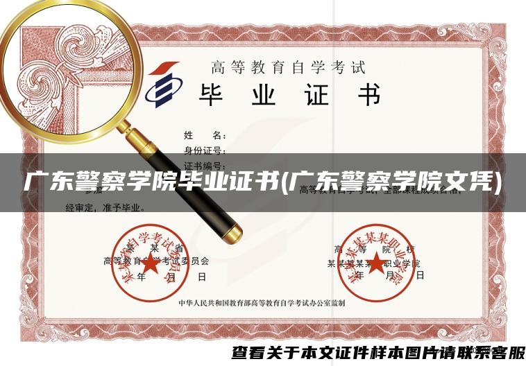 广东警察学院毕业证书(广东警察学院文凭)