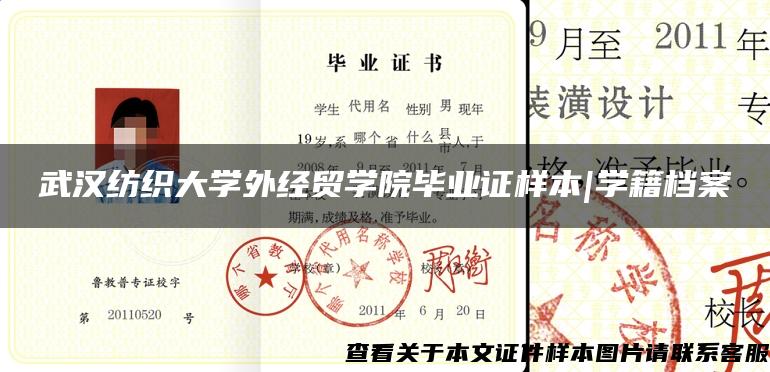 武汉纺织大学外经贸学院毕业证样本|学籍档案