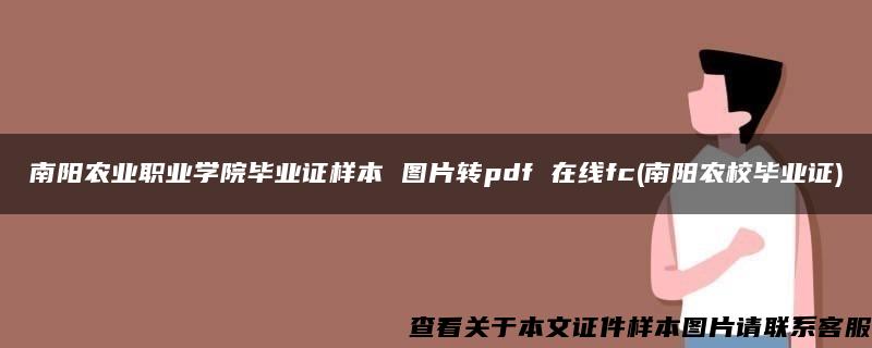 南阳农业职业学院毕业证样本 图片转pdf 在线fc(南阳农校毕业证)
