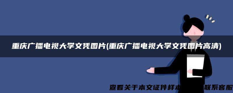 重庆广播电视大学文凭图片(重庆广播电视大学文凭图片高清)
