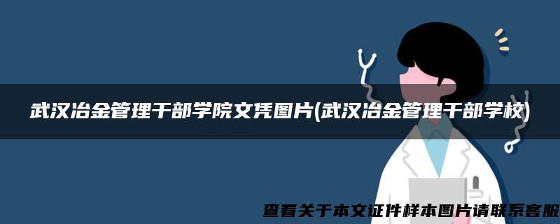 武汉冶金管理干部学院文凭图片(武汉冶金管理干部学校)