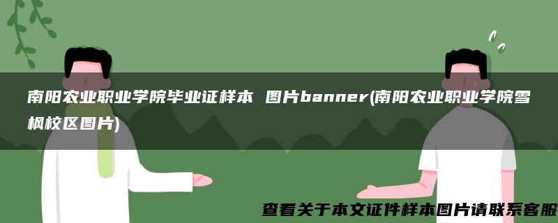 南阳农业职业学院毕业证样本 图片banner(南阳农业职业学院雪枫校区图片)