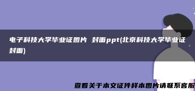 电子科技大学毕业证图片 封面ppt(北京科技大学毕业证封面)
