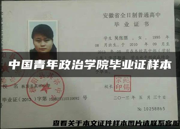 中国青年政治学院毕业证样本