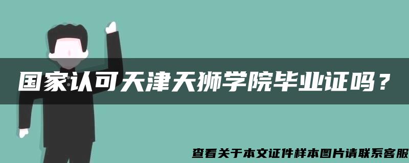 国家认可天津天狮学院毕业证吗? 国家认可天津天狮学院毕业证吗?