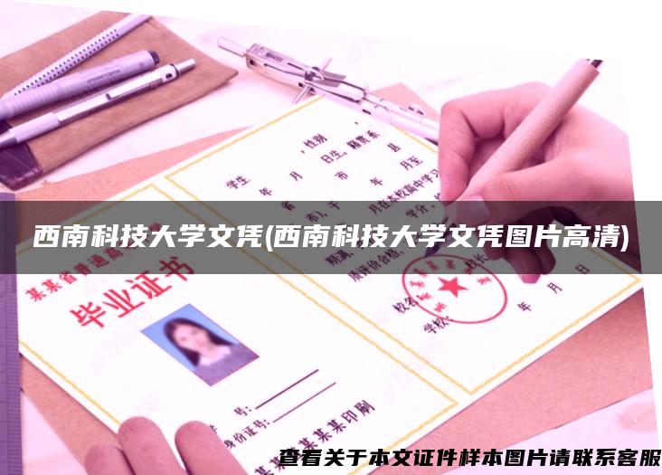 西南科技大学文凭(西南科技大学文凭图片高清) 西南科技大学文凭(西南科技大学文凭图片高清)