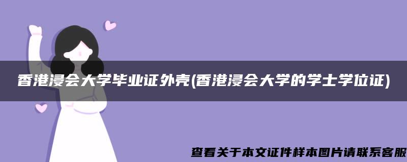 香港浸会大学毕业证外壳(香港浸会大学的学士学位证)