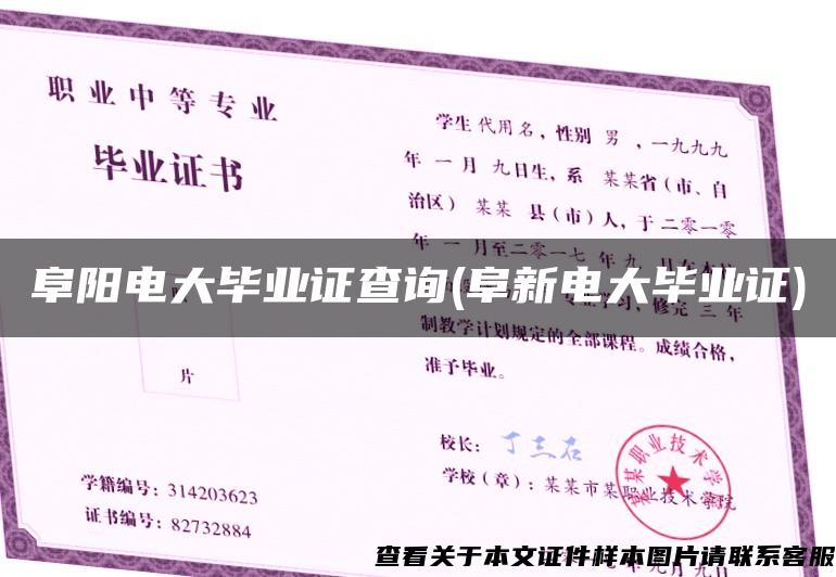 阜阳电大毕业证查询(阜新电大毕业证)
