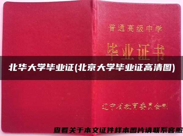 北华大学毕业证(北京大学毕业证高清图)