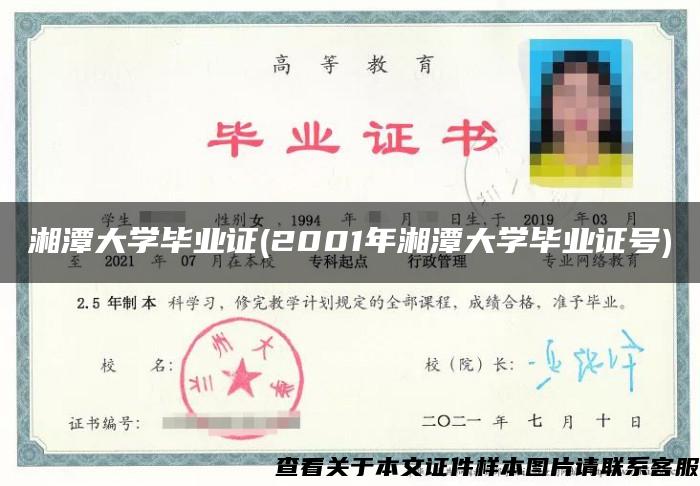 湘潭大学毕业证(2001年湘潭大学毕业证号)