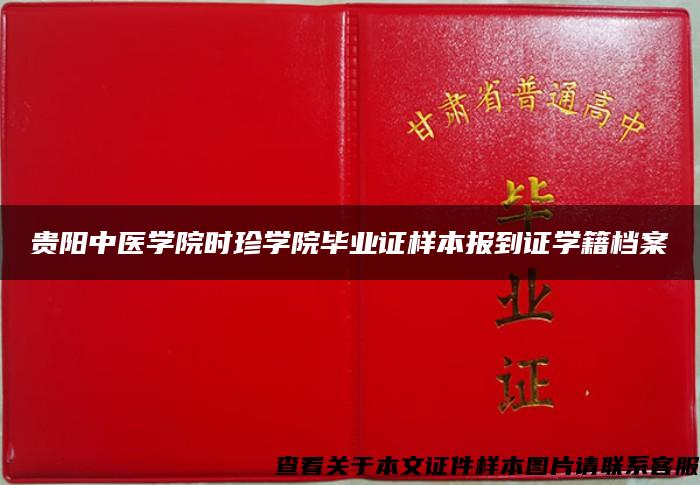 贵阳中医学院时珍学院毕业证样本报到证学籍档案