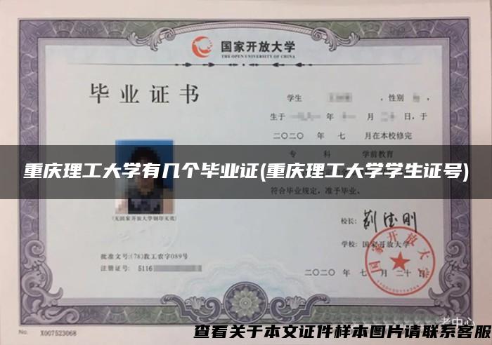 重庆理工大学有几个毕业证(重庆理工大学学生证号)