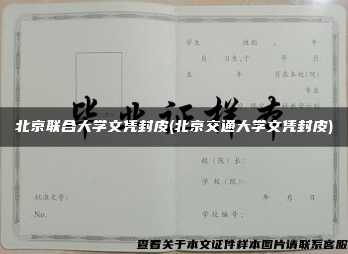 北京联合大学文凭封皮(北京交通大学文凭封皮)
