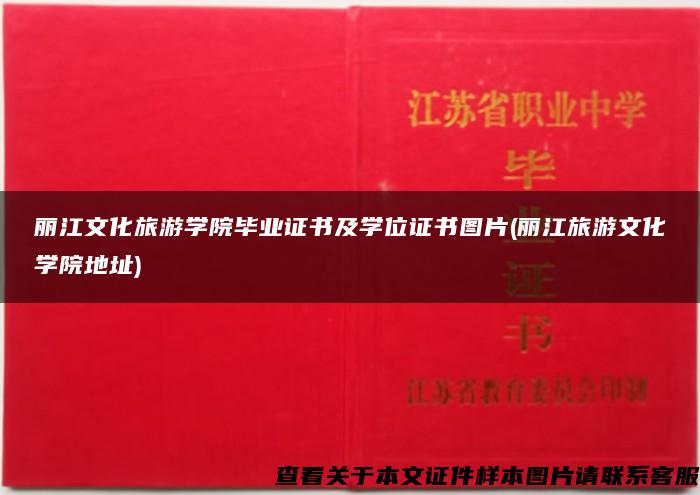丽江文化旅游学院毕业证书及学位证书图片(丽江旅游文化学院地址)