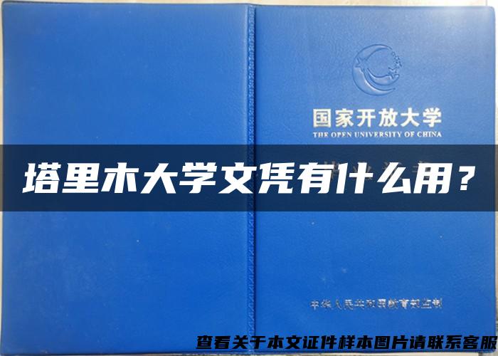 塔里木大学文凭有什么用？