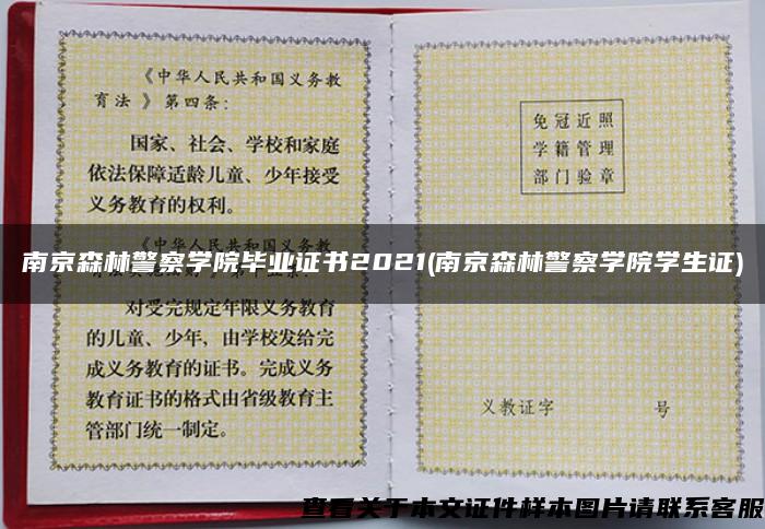 南京森林警察学院毕业证书2021(南京森林警察学院学生证)
