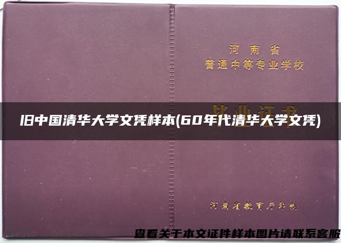 旧中国清华大学文凭样本(60年代清华大学文凭)