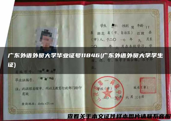 广东外语外贸大学毕业证号11846(广东外语外贸大学学生证)