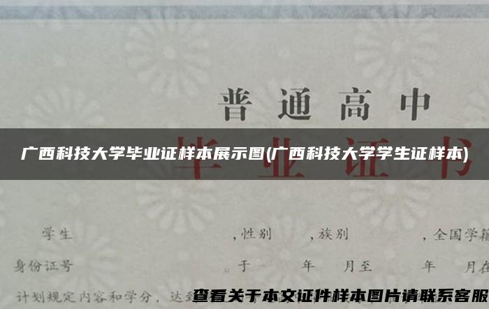 广西科技大学毕业证样本展示图(广西科技大学学生证样本)