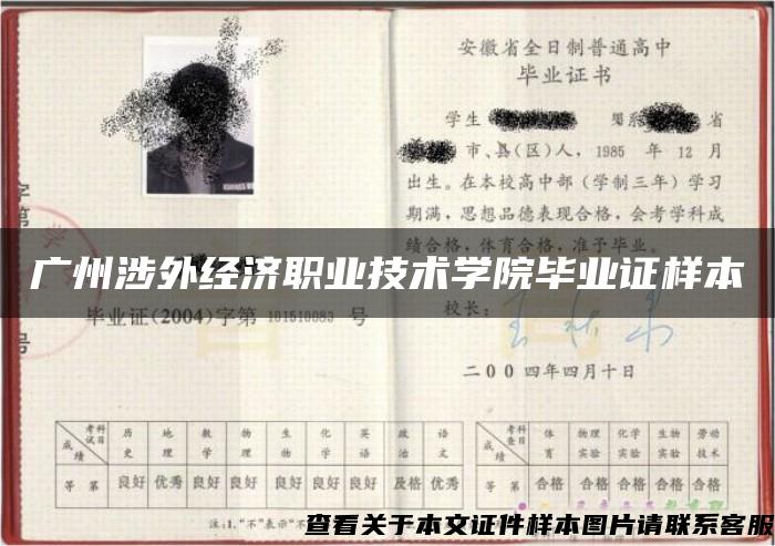 广州涉外经济职业技术学院毕业证样本