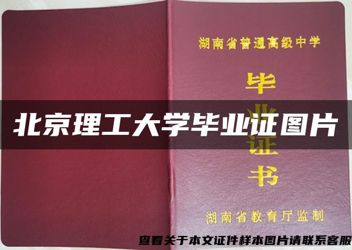 北京理工大学毕业证图片 北京理工大学毕业证图片