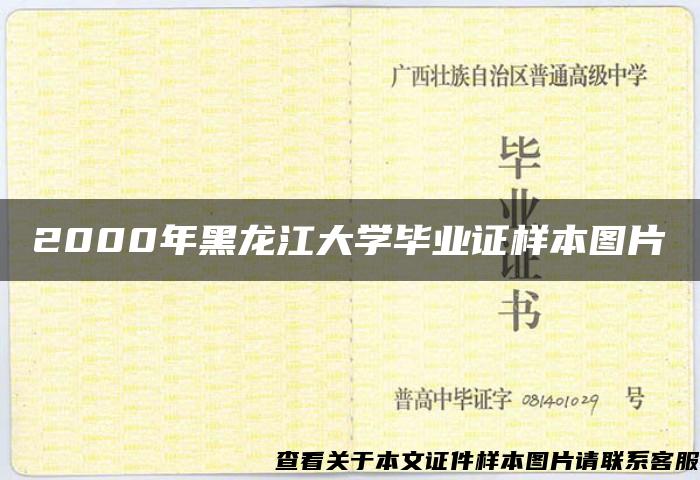 2000年黑龙江大学毕业证样本图片