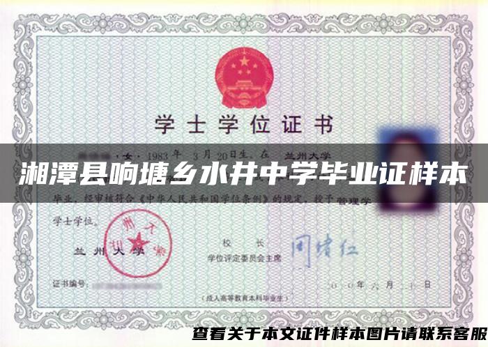 湘潭县响塘乡水井中学毕业证样本