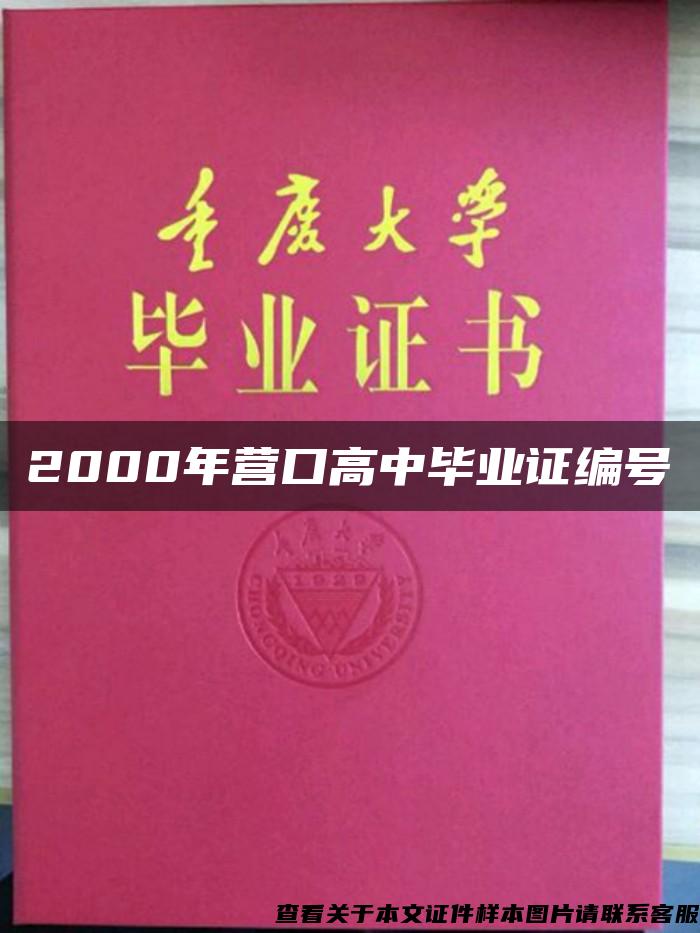 2000年营口高中毕业证编号