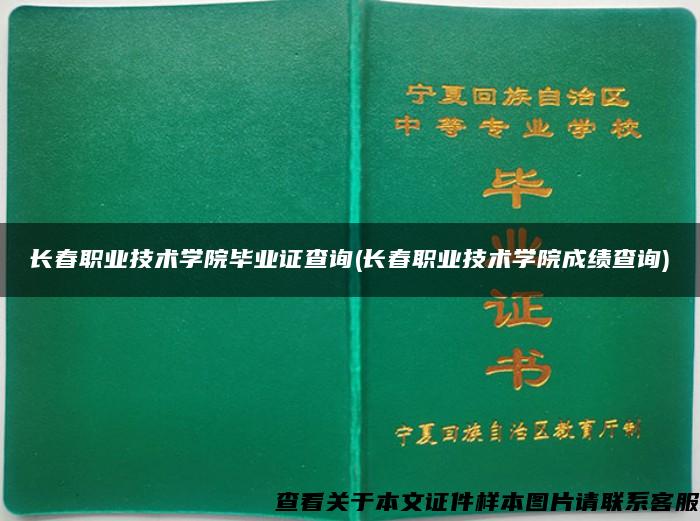 长春职业技术学院毕业证查询(长春职业技术学院成绩查询) 长春职业技术学院毕业证查询(长春职业技术学院成绩查询)