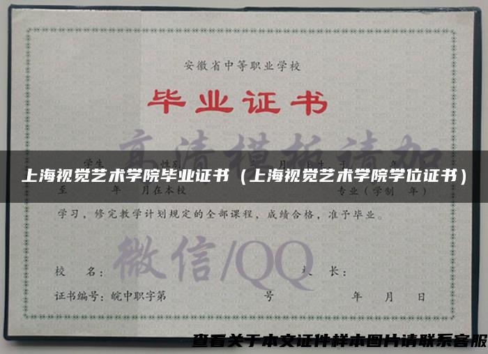 上海视觉艺术学院毕业证书（上海视觉艺术学院学位证书）