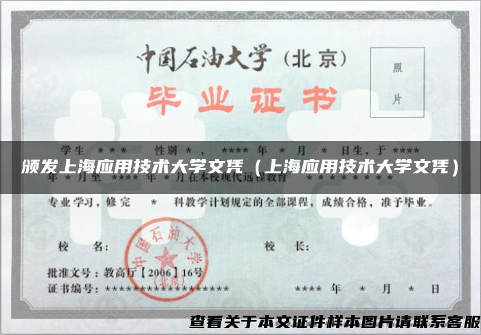 颁发上海应用技术大学文凭（上海应用技术大学文凭）