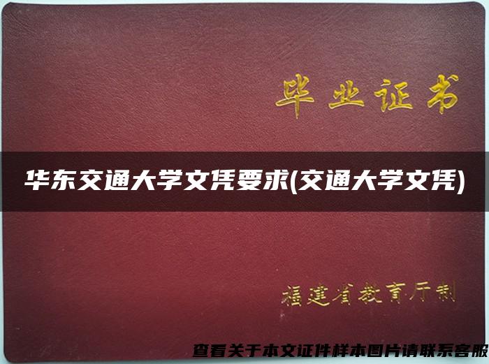 华东交通大学文凭要求(交通大学文凭)