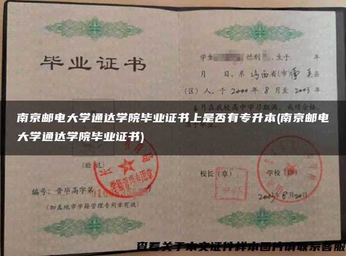 南京邮电大学通达学院毕业证书上是否有专升本(南京邮电大学通达学院毕业证书) 南京邮电大学通达学院毕业证书上是否有专升本(南京邮电大学通达学院毕业证书)