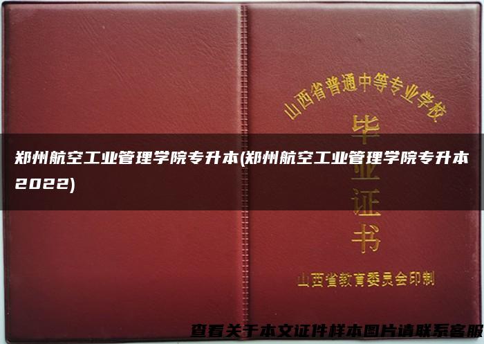 郑州航空工业管理学院专升本(郑州航空工业管理学院专升本2022)
