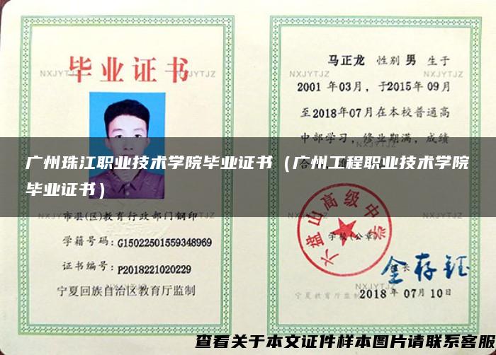 广州珠江职业技术学院毕业证书（广州工程职业技术学院毕业证书）