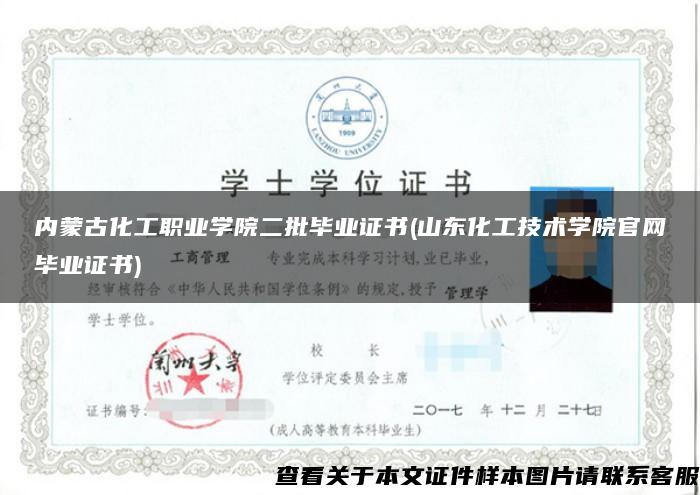 内蒙古化工职业学院二批毕业证书(山东化工技术学院官网毕业证书)