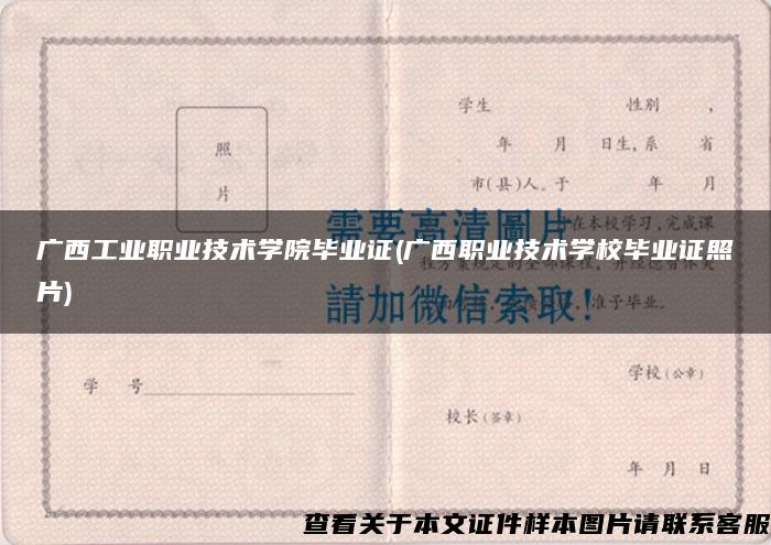 广西工业职业技术学院毕业证(广西职业技术学校毕业证照片)