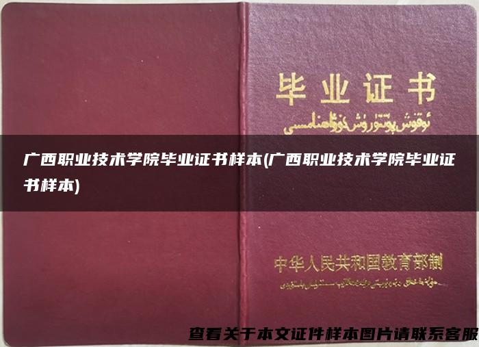 广西职业技术学院毕业证书样本(广西职业技术学院毕业证书样本)