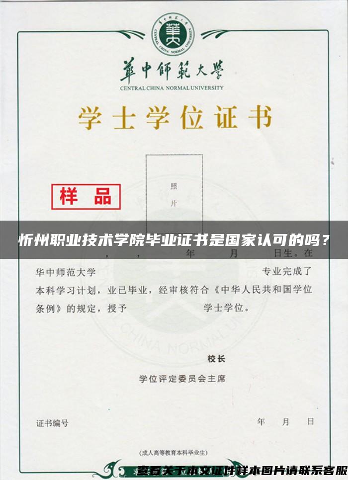 忻州职业技术学院毕业证书是国家认可的吗？