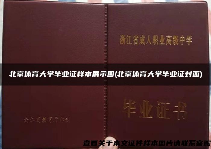 北京体育大学毕业证样本展示图(北京体育大学毕业证封面)