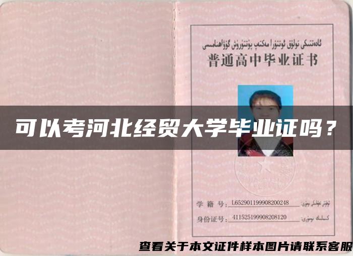 可以考河北经贸大学毕业证吗? 可以考河北经贸大学毕业证吗?